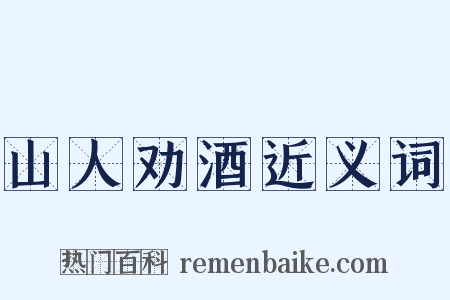山人劝酒近义词是什么意思的图片